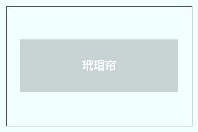玳瑁帘