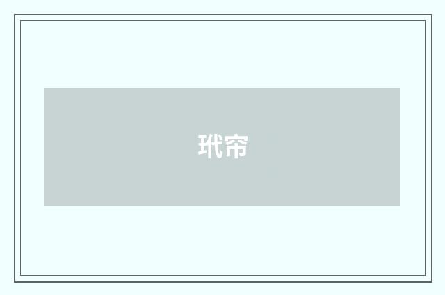 玳帘