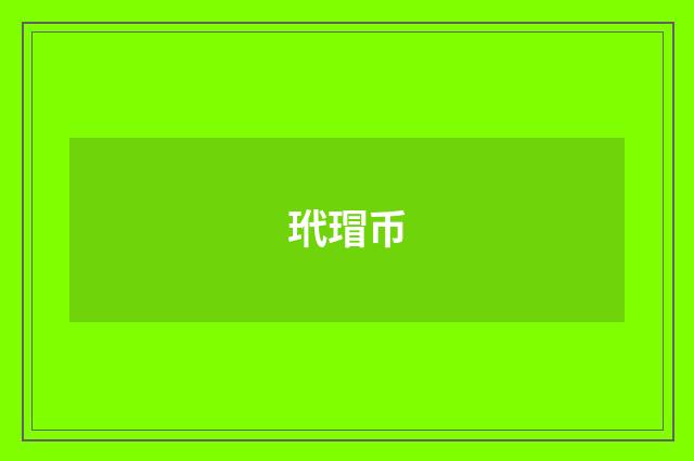 玳瑁币