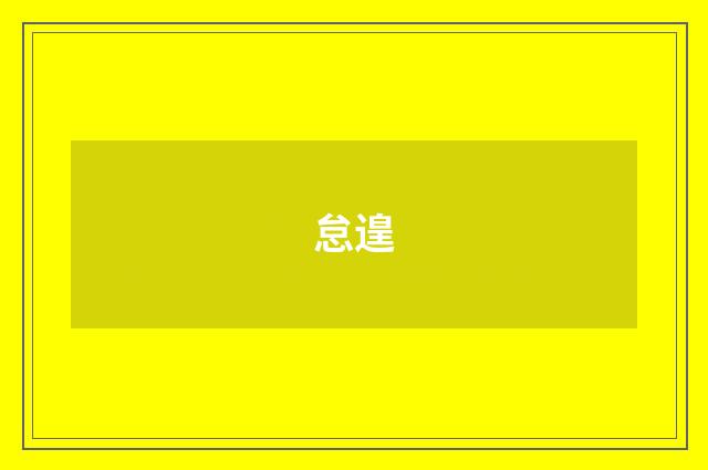怠遑