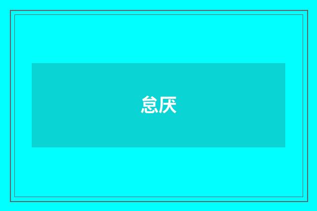 怠厌