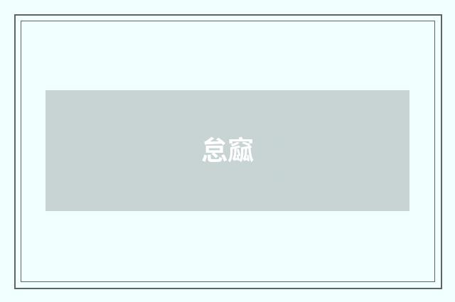 怠窳