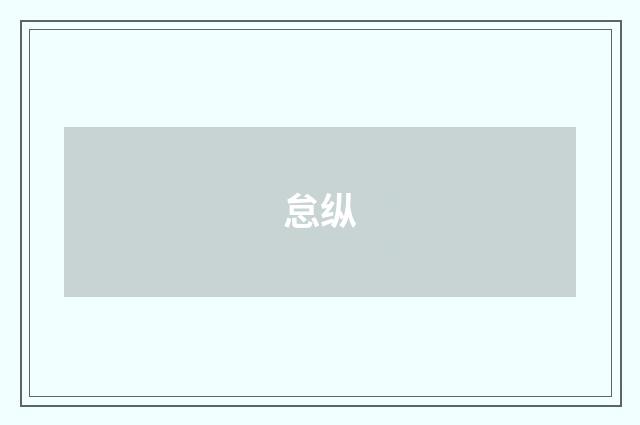 怠纵