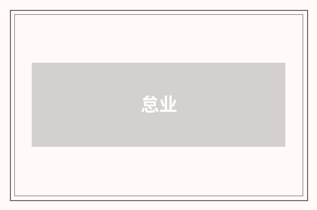 怠业