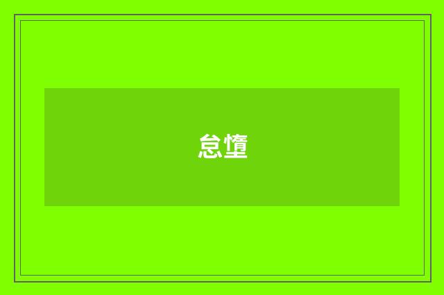 怠墯