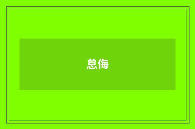 怠侮