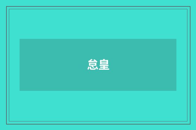 怠皇