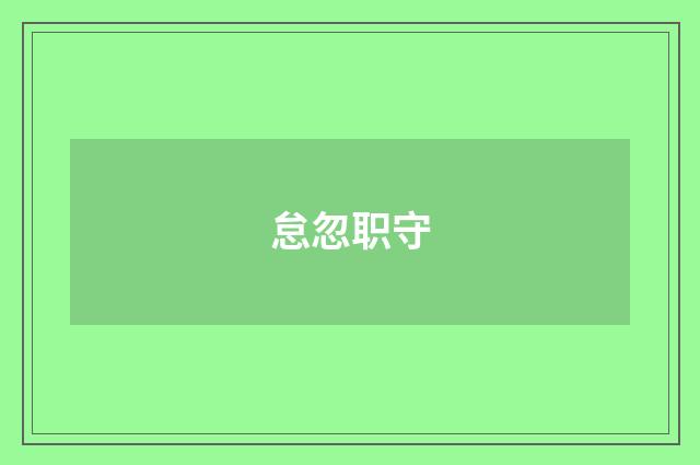 怠忽职守