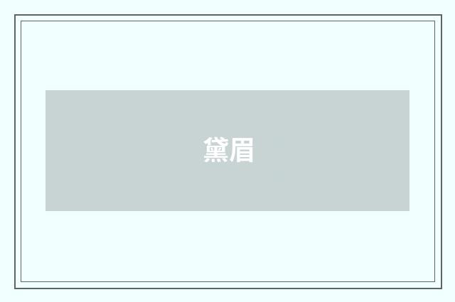 黛眉
