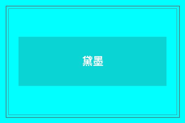 黛墨