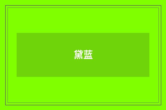 黛蓝