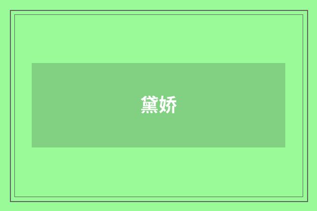 黛娇