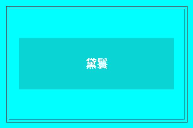 黛鬟