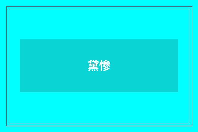 黛惨