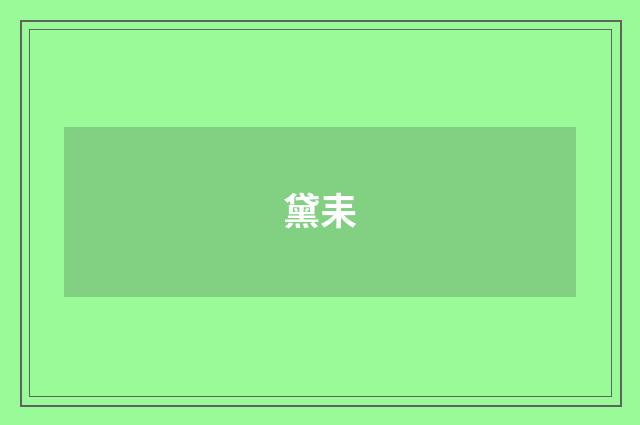 黛耒