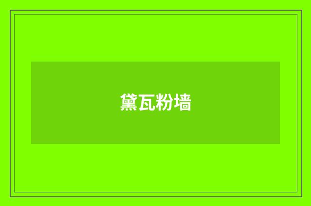 黛瓦粉墙