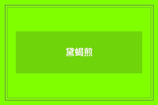 黛蝎煎