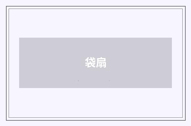 袋扇