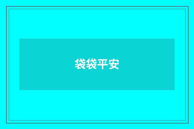 袋袋平安