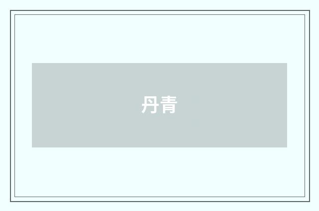 丹青