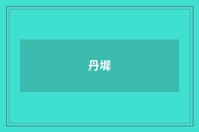 丹墀