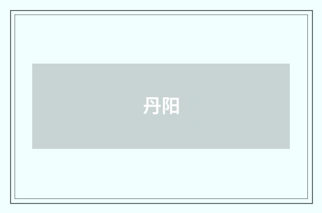 丹阳