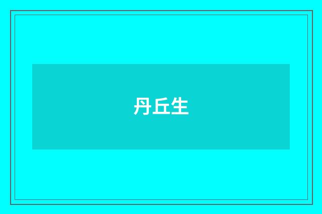 丹丘生