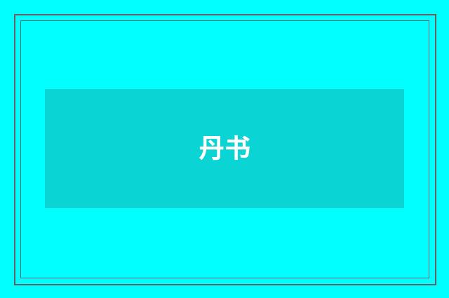 丹书