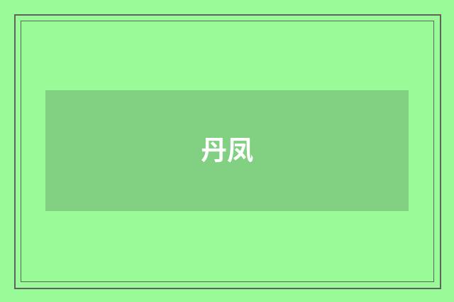 丹凤