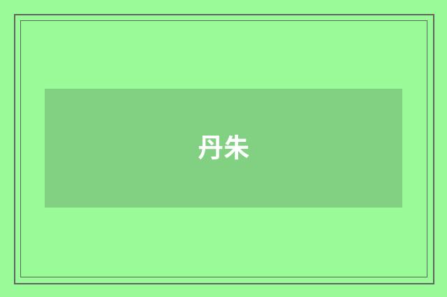 丹朱