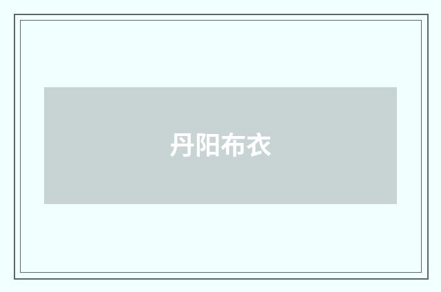 丹阳布衣