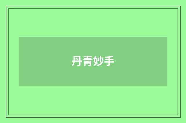 丹青妙手
