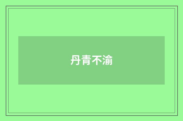 丹青不渝