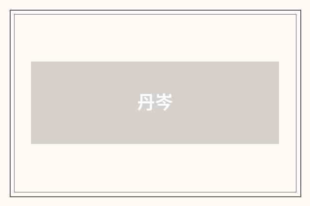 丹岑