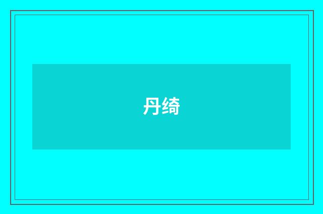 丹绮