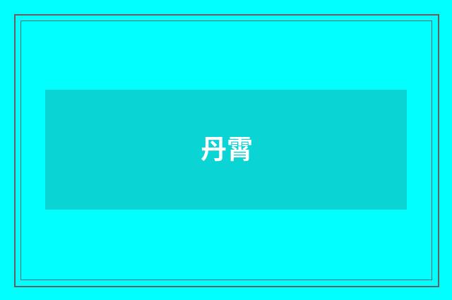 丹霄