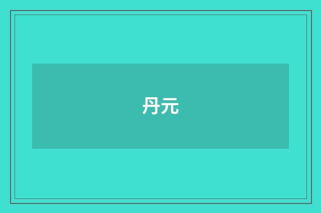 丹元