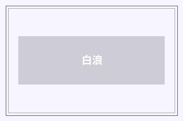 白浪