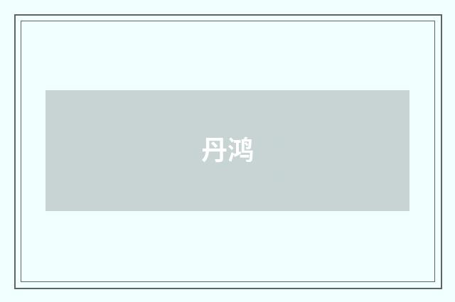 丹鸿