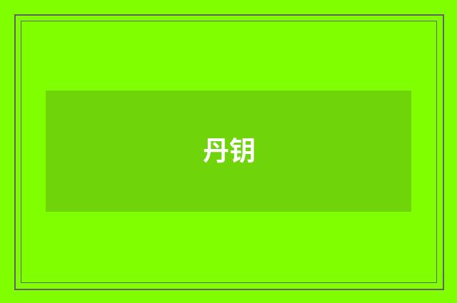 丹钥