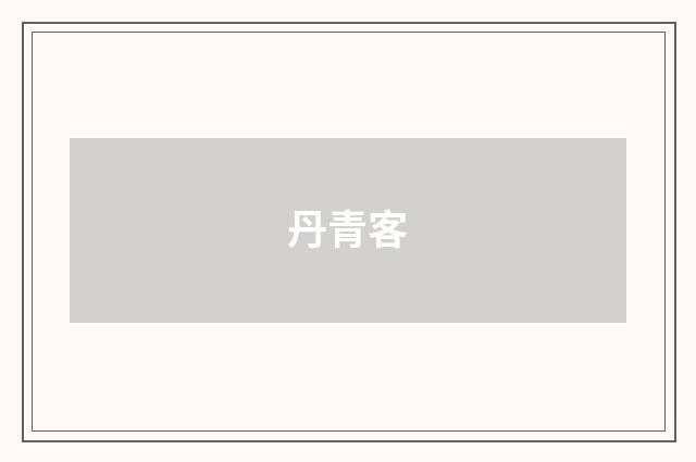 丹青客
