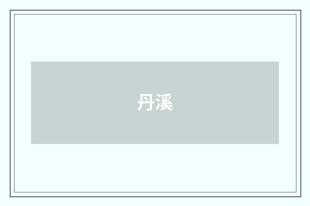 丹溪