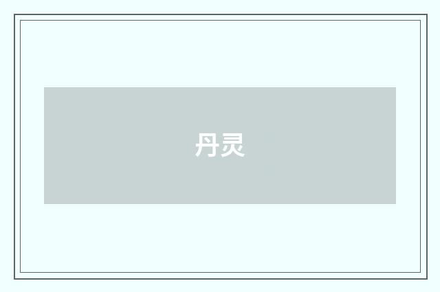 丹灵