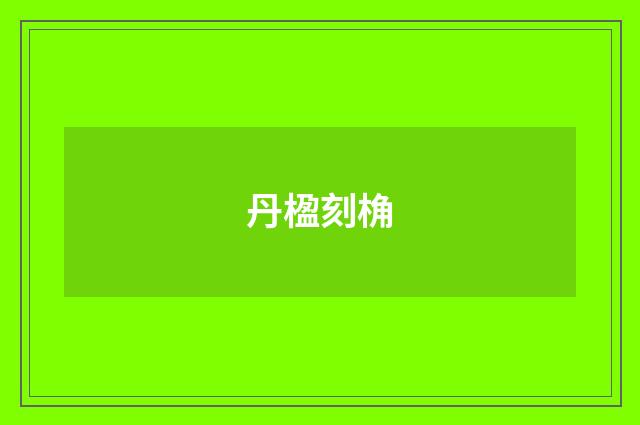 丹楹刻桷