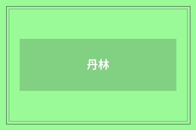丹林