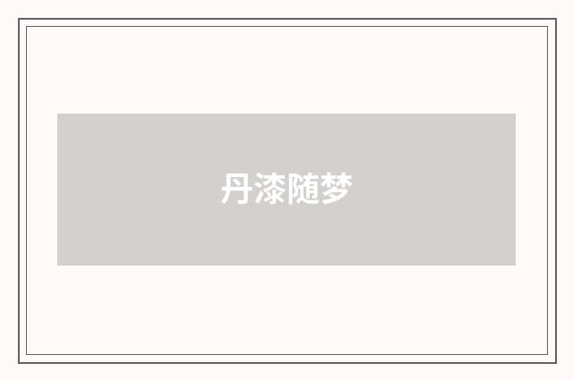 丹漆随梦