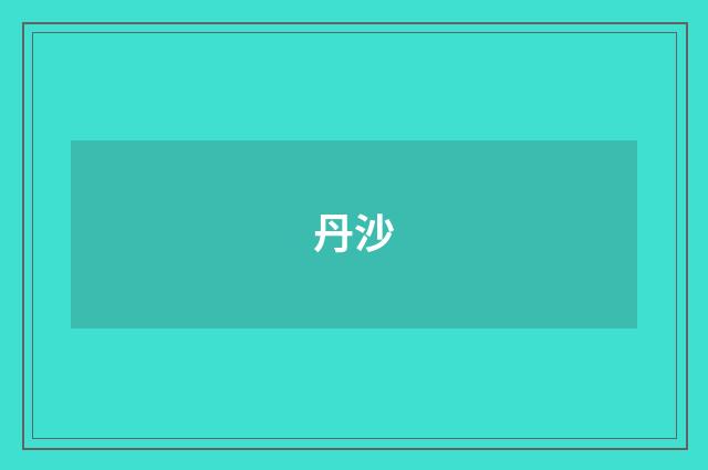 丹沙