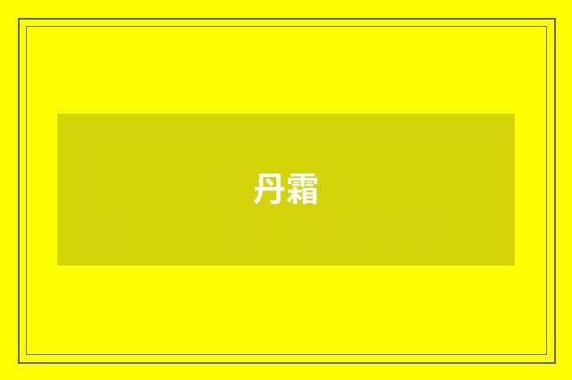 丹霜