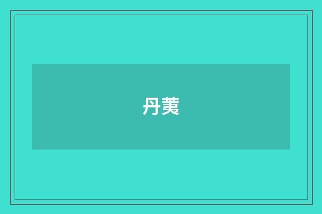 丹荑