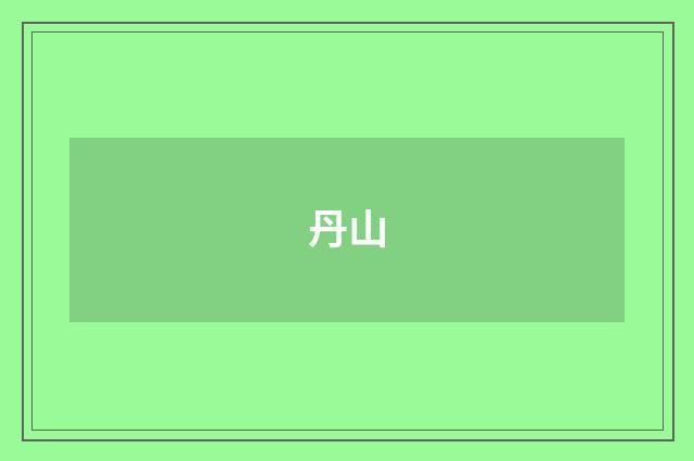 丹山